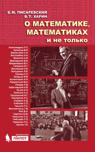 Писаревский, Харин - О математике, математиках и не только обложка книги
