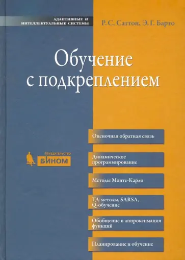 Саттон, Барто - Обучение с подкреплением обложка книги