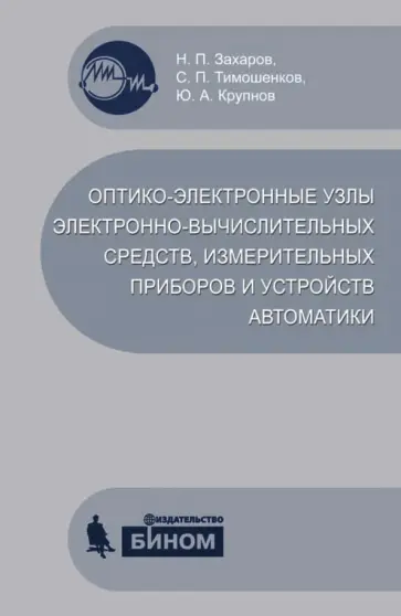 Захаров, Тимошенков - Оптико-электронные узлы электронно-вычислительных средств, измерительных приборов и устройств авт. обложка книги