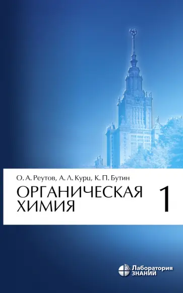Реутов, Курц - Органическая химия. Том 1 обложка книги