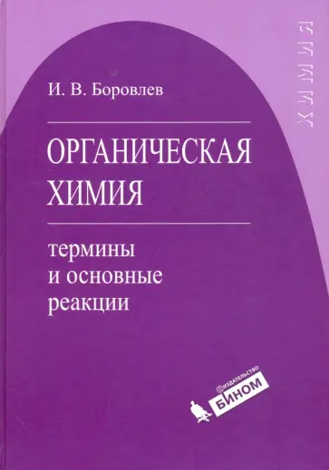 Иван Боровлев - Органическая химия. Термины и основные реакции обложка книги