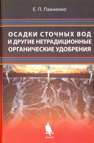 Екатерина Пахненко - Осадки сточных вод и другие нетрадиционные органические удобрения. Учебное пособие обложка книги
