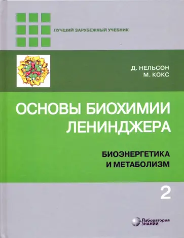 Нельсон, Кокс - Основы биохимии Ленинджера. В 3-х томах. Том 2. Биоэнергетика и метаболизм Нельсон, Кокс - Основы биохимии Ленинджера. В 3-х томах. Том 2. Биоэнергетика и метаболизм обложка книги
