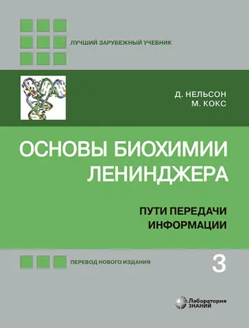Нельсон, Кокс - Основы биохимии Ленинджера. В 3-х томах. Том 3. Пути передачи информации Нельсон, Кокс - Основы биохимии Ленинджера. В 3-х томах. Том 3. Пути передачи информации обложка книги