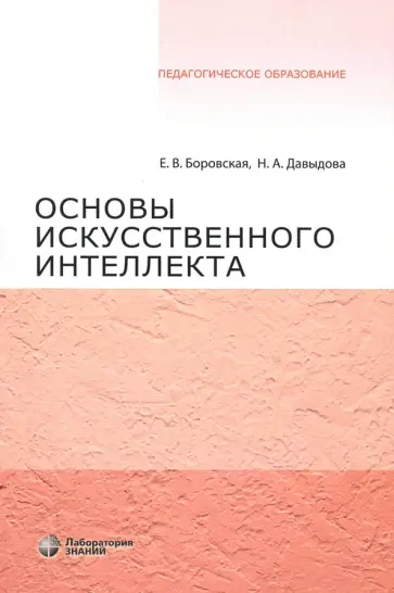 Боровская, Давыдова - Основы искусственного интеллекта. Учебное пособие обложка книги