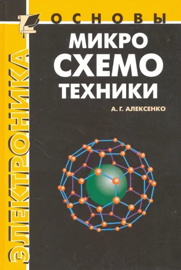 Андрей Алексенко - Основы микросхемотехники обложка книги