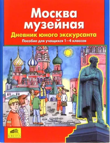 Мишакина, Гладкова - Москва музейная. Дневник юного экскурсанта. Пособие для учащихся 1-4кл Мишакина, Гладкова - Москва музейная. Дневник юного экскурсанта. Пособие для учащихся 1-4кл обложка книги