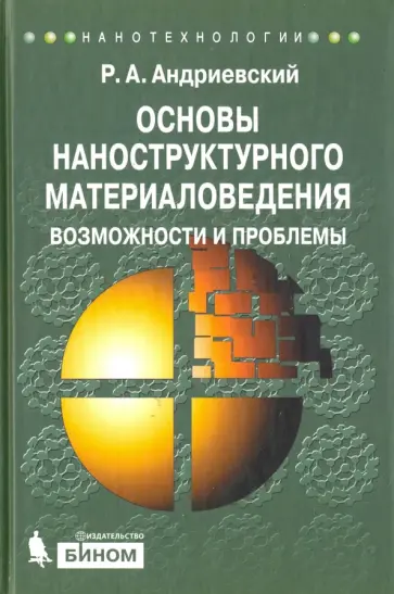 Ростислав Андриевский - Основы наноструктурного материаловедения. Возможности и проблемы Ростислав Андриевский - Основы наноструктурного материаловедения. Возможности и проблемы обложка книги