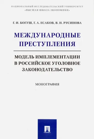 Есаков, Богуш - Международные преступления. Модель имплементации в российское уголовное законодательство Есаков, Богуш - Международные преступления. Модель имплементации в российское уголовное законодательство обложка книги