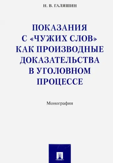 Николай Галяшин - Показания с "чужих слов" как производные доказательства в уголовном процессе. Монография обложка книги