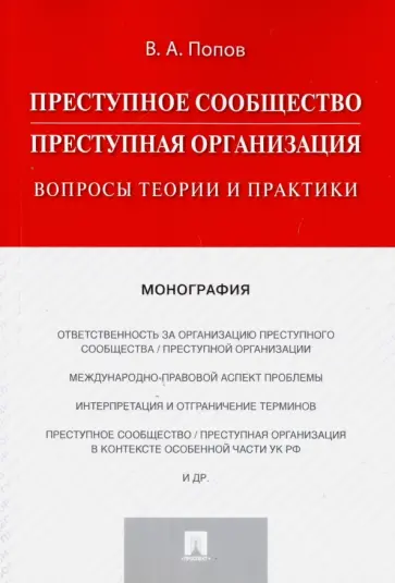 Виталий Попов - Преступное сообщество (преступная организация). Вопросы теории и практики. Монография обложка книги