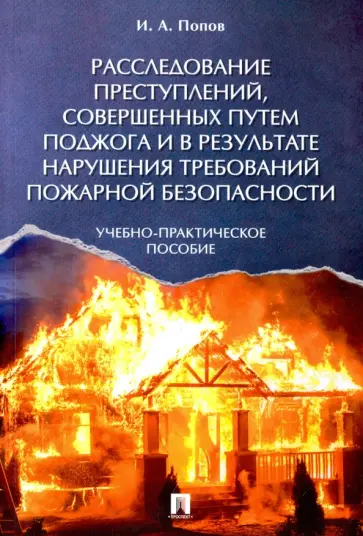 Иван Попов - Расследование преступлений, совершенных путем поджога и в результате нарушения требований Иван Попов - Расследование преступлений, совершенных путем поджога и в результате нарушения требований обложка книги