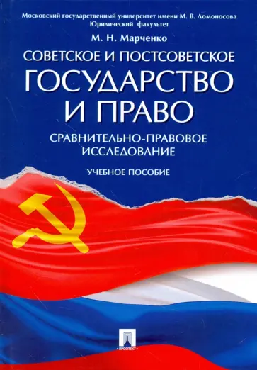 Михаил Марченко - Советское и постсоветское государство и право. Сравнительно-правовое исследование. Учебное пособие Михаил Марченко - Советское и постсоветское государство и право. Сравнительно-правовое исследование. Учебное пособие обложка книги
