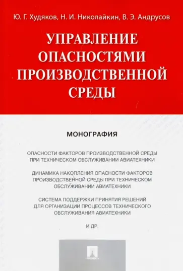 Худяков, Николайкин - Управление опасностями производственной среды обложка книги