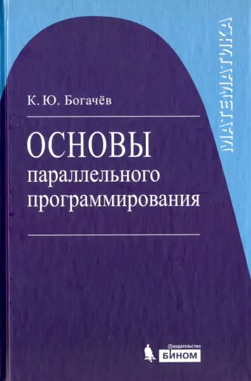 Кирилл Богачев - Основы параллельного программирования обложка книги