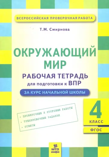 Татьяна Смирнова - Окружающий мир. 4 класс. Рабочая тетрадь для подготовки к ВПР. ФГОС Татьяна Смирнова - Окружающий мир. 4 класс. Рабочая тетрадь для подготовки к ВПР. ФГОС обложка книги