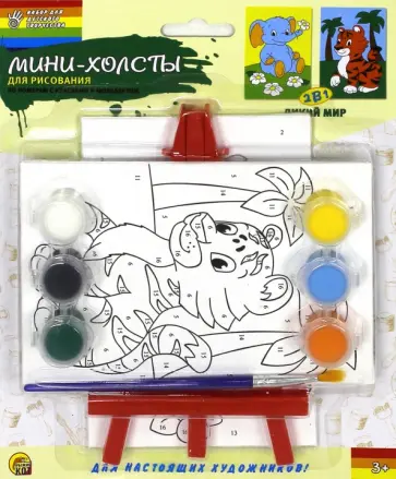 Мини-холсты для рисования по номерам, 10х15 см ДИКИЙ МИР, с красками и мольбертом (Х-6008) обложка книги