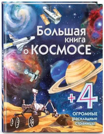 Большая книга о космосе обложка книги