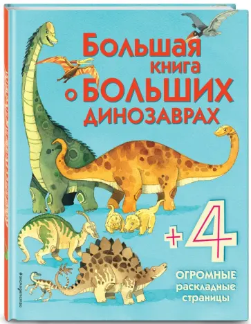 Большая книга о больших динозаврах обложка книги