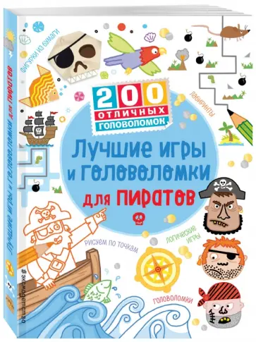 Ханна Вуд - Лучшие игры и головоломки для пиратов обложка книги