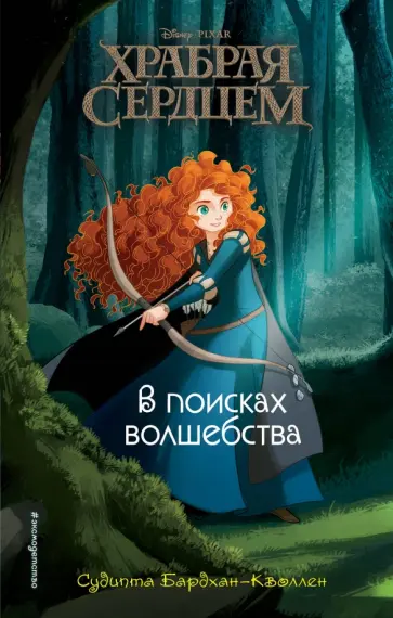 Судипта Бардхан-Кволлен - В поисках волшебства Судипта Бардхан-Кволлен - В поисках волшебства обложка книги