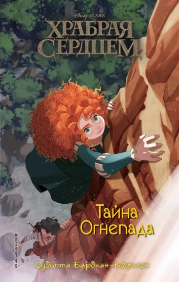 Судипта Бардхан-Кволлен - Тайна Огнепада Судипта Бардхан-Кволлен - Тайна Огнепада обложка книги