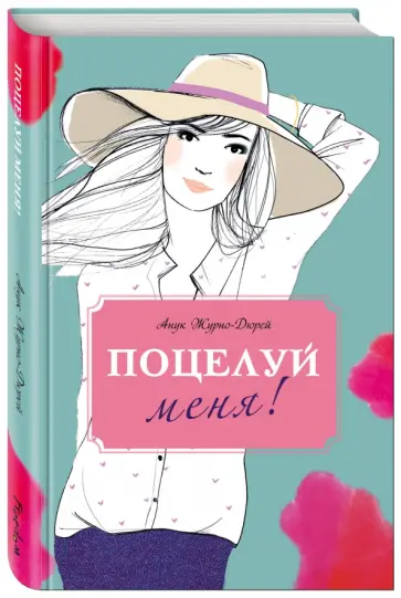 Анук Журно-Дюрей - Поцелуй меня! обложка книги