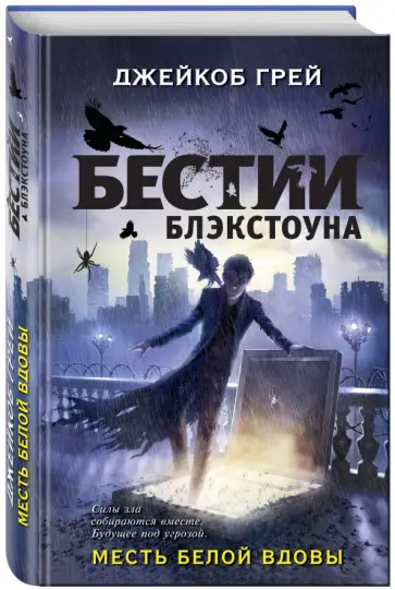 Джейкоб Грей - Месть белой вдовы обложка книги