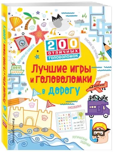Кларк, Тадхоуп - Лучшие игры и головоломки в дорогу Кларк, Тадхоуп - Лучшие игры и головоломки в дорогу обложка книги