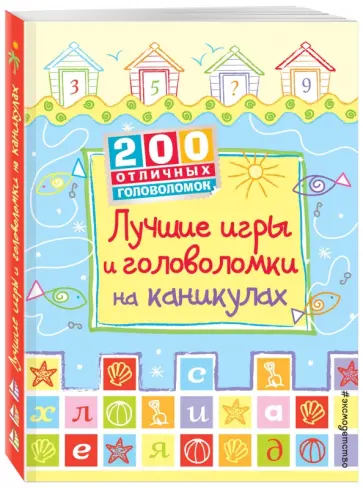 Фил Кларк - Лучшие игры и головоломки на каникулах обложка книги