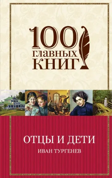 Иван Тургенев - Отцы и дети Иван Тургенев - Отцы и дети обложка книги
