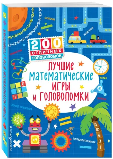 Сэм Смит - Лучшие математические игры и головоломки Сэм Смит - Лучшие математические игры и головоломки обложка книги