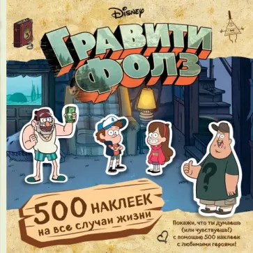 Гравити Фолз. 500 наклеек на все случаи жизни обложка книги