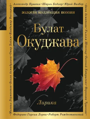 Булат Окуджава - Лирика обложка книги