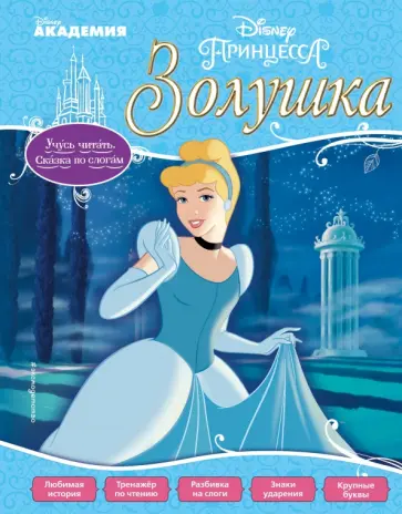 Золушка обложка книги