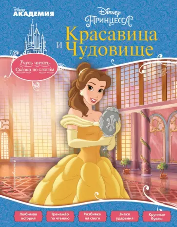 Красавица и Чудовище обложка книги