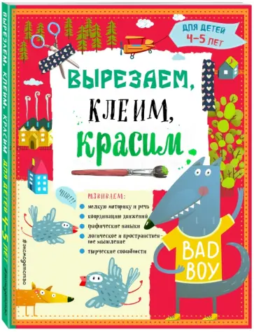 Маланка, Прищеп - Вырезаем, клеим, красим. Для детей 4-5 лет Маланка, Прищеп - Вырезаем, клеим, красим. Для детей 4-5 лет обложка книги