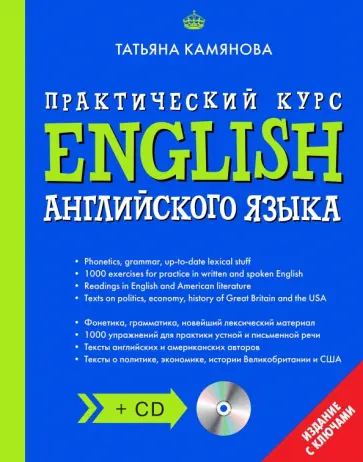 English. Практический курс английского языка (+CD) обложка книги