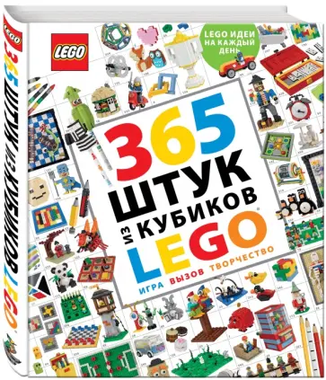 Саймон Хьюго - 365 штук из кубиков LEGO Саймон Хьюго - 365 штук из кубиков LEGO обложка книги
