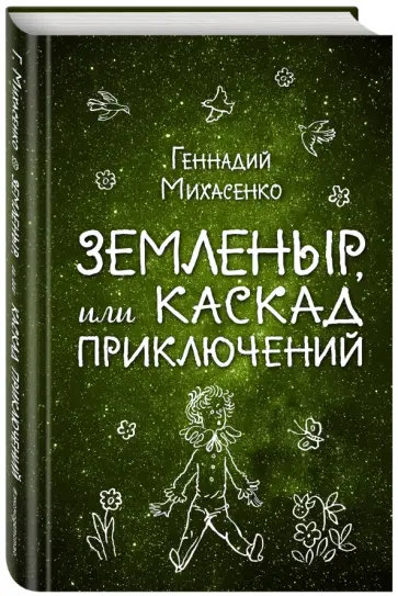 Геннадий Михасенко - Земленыр, или Каскад приключений Геннадий Михасенко - Земленыр, или Каскад приключений обложка книги