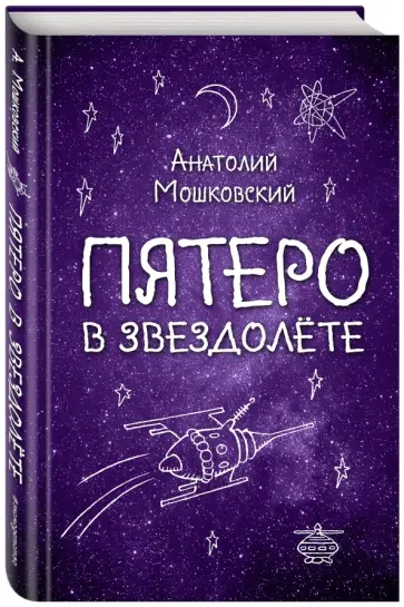 Анатолий Мошковский - Пятеро в звездолете Анатолий Мошковский - Пятеро в звездолете обложка книги