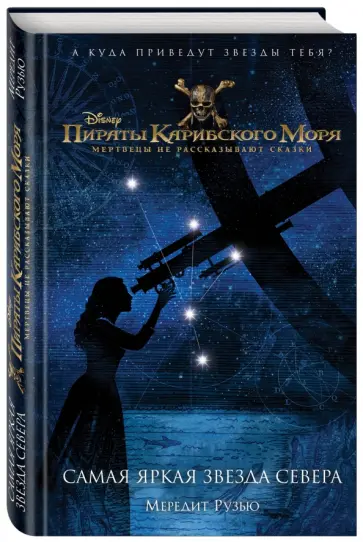 Мередит Рузью - Пираты Карибского моря. Самая яркая звезда севера Мередит Рузью - Пираты Карибского моря. Самая яркая звезда севера обложка книги