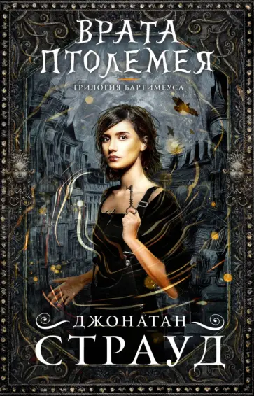 Джонатан Страуд - Врата Птолемея Джонатан Страуд - Врата Птолемея обложка книги