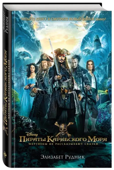 Элизабет Рудник - Пираты Карибского моря. Мертвецы не рассказывают сказки обложка книги
