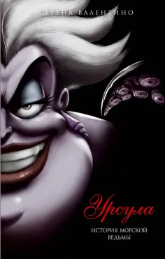 Серена Валентино - Урсула. История морской ведьмы обложка книги