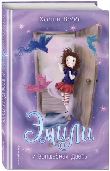 Холли Вебб - Эмили и волшебная дверь обложка книги