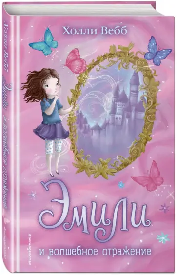Холли Вебб - Эмили и волшебное отражение обложка книги