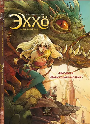 Кристоф Арлестон - Эххо. Зеркальный мир. Том 1. Нью-Йорк. Парижская империя обложка книги