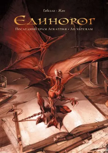Матье Габелла - Единорог. Последний храм Асклепия. Ad Naturam обложка книги