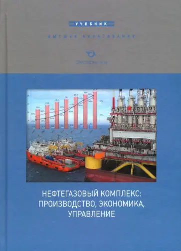 Афанасьев, Байкова - Нефтегазовый комплекс: производство, экономика, управление. Учебник для вузов Афанасьев, Байкова - Нефтегазовый комплекс: производство, экономика, управление. Учебник для вузов обложка книги